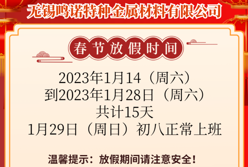 2023年春節(jié)放假通知-無錫不銹鋼市場無錫鳴諾